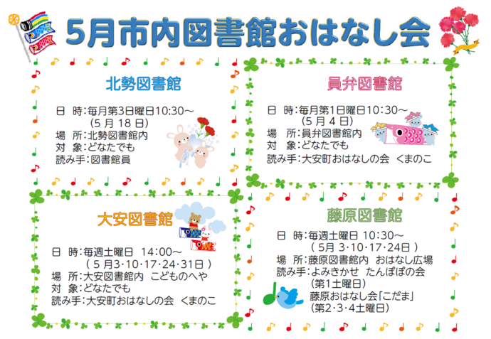 5月おはなし会ポスター