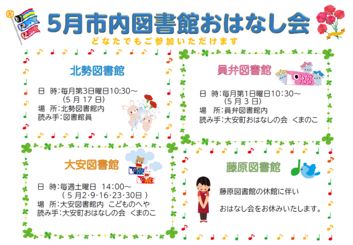 5月おはなし会ポスター
