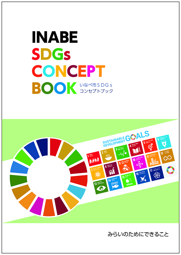 いなべ市SDGsコンセプトブック