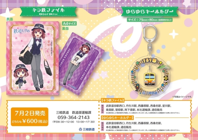 【北勢線】「キラ鉄ファイル」「ゆらゆらキーホルダー」発売!!