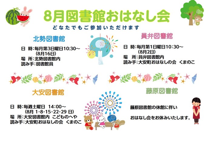 8月おはなし会ポスター
