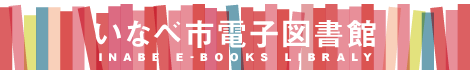 電子図書館バナー画像（外部リンク・新しいウインドウで開きます）