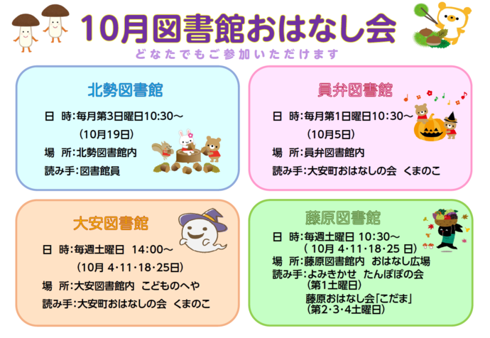 10月おはなし会ポスター
