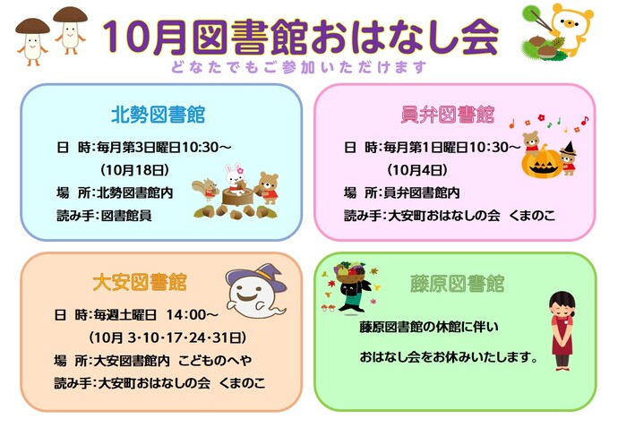 10月おはなし会ポスター