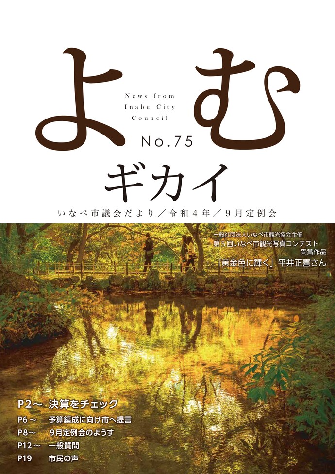 いなべ市議会だより第75号 