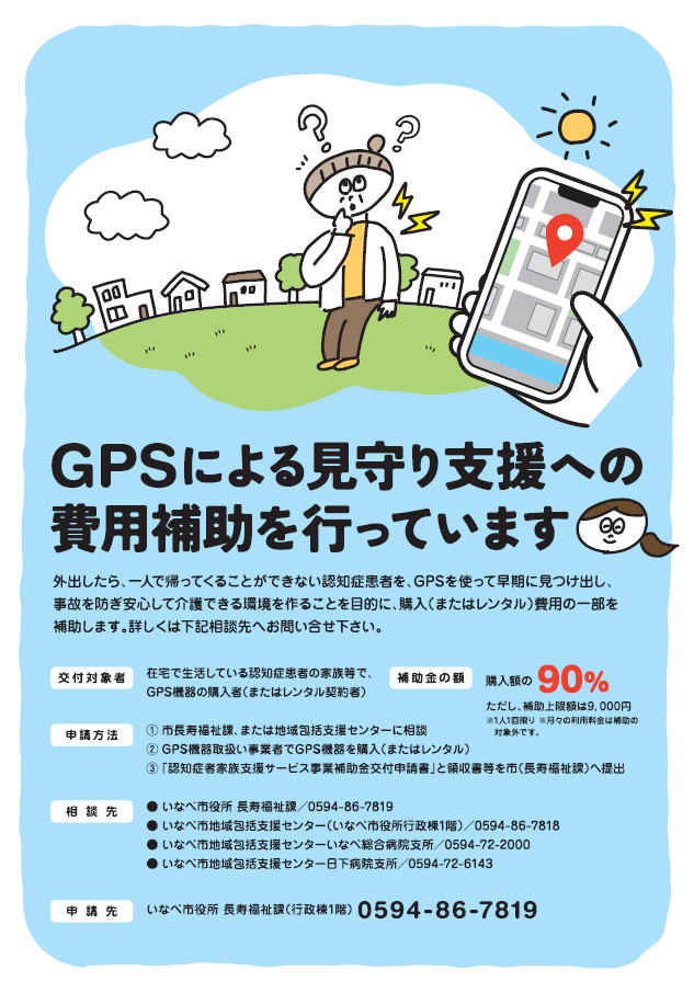 GPSによる見守り支援費用補助のチラシ