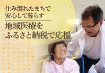 いなべ市地域医療をふるさと納税で応援プロジェクト(外部リンク・新しいウインドウで開きます)