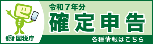 令和6年分 確定申告特集（外部リンク・新しいウインドウで開きます）