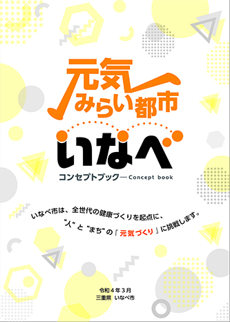 元気みらい都市いなべ コンセプトブック 表紙