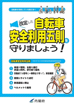 自転車安全利用五則