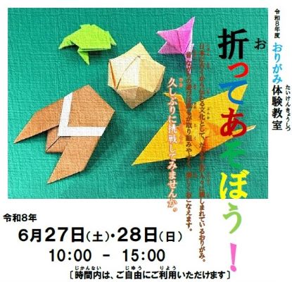 おりがみ体験教室案内リーフレット