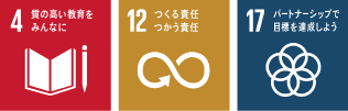 SDGsロゴマーク3「質の高い教育をみんなに」,SDGsロゴマーク12「つくる責任 つかう責任」,SDGsロゴマーク17「パートナーシップで目標を達成しよう」