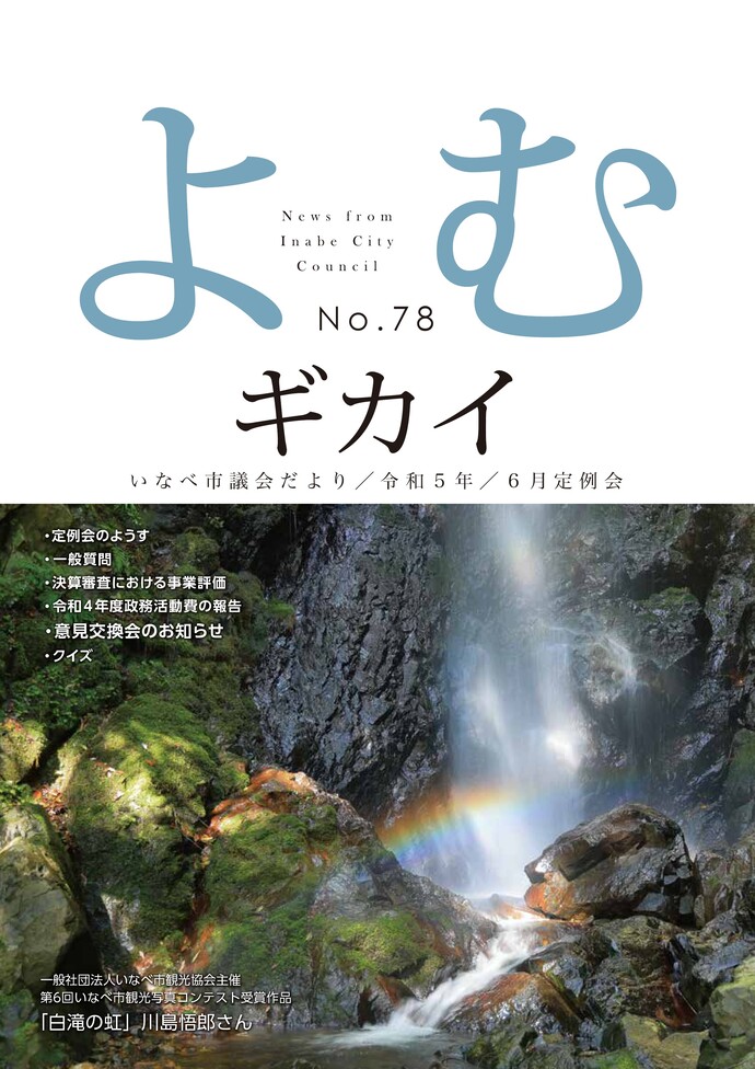 いなべ市議会だより第78号 