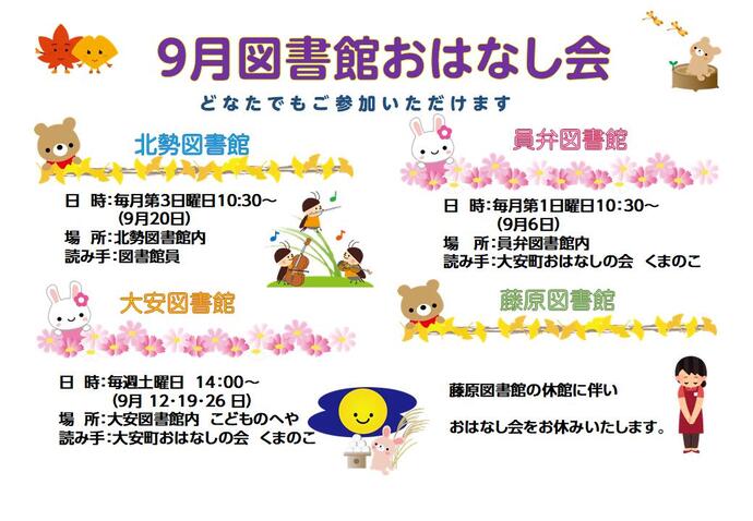 9月おはなし会ポスター