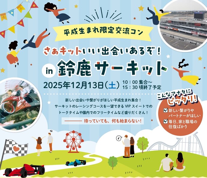 【平成生まれ限定交流コン】さぁキットいい出会いあるぞ！in鈴鹿サーキットチラシ