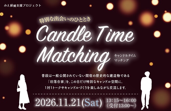 みえ結婚支援プロジェクト「特別な出会いのひととき Candle Time Matching」チラシ