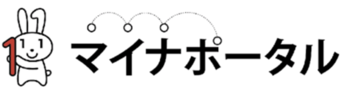 マイナポータル
