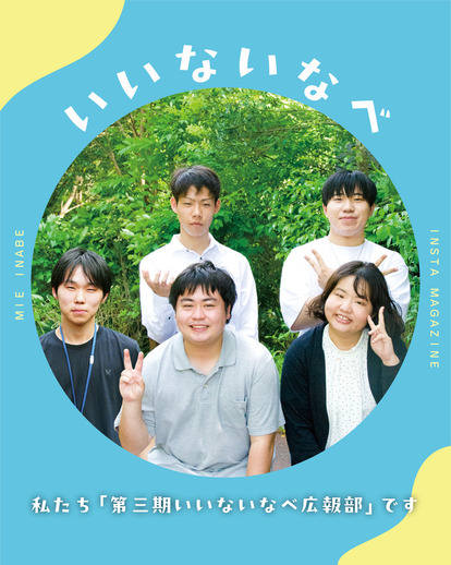 第3期「いいないなべ広報部」のメンバー