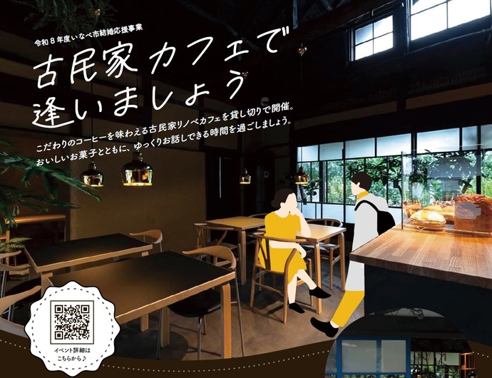 古民家カフェで逢いましょう