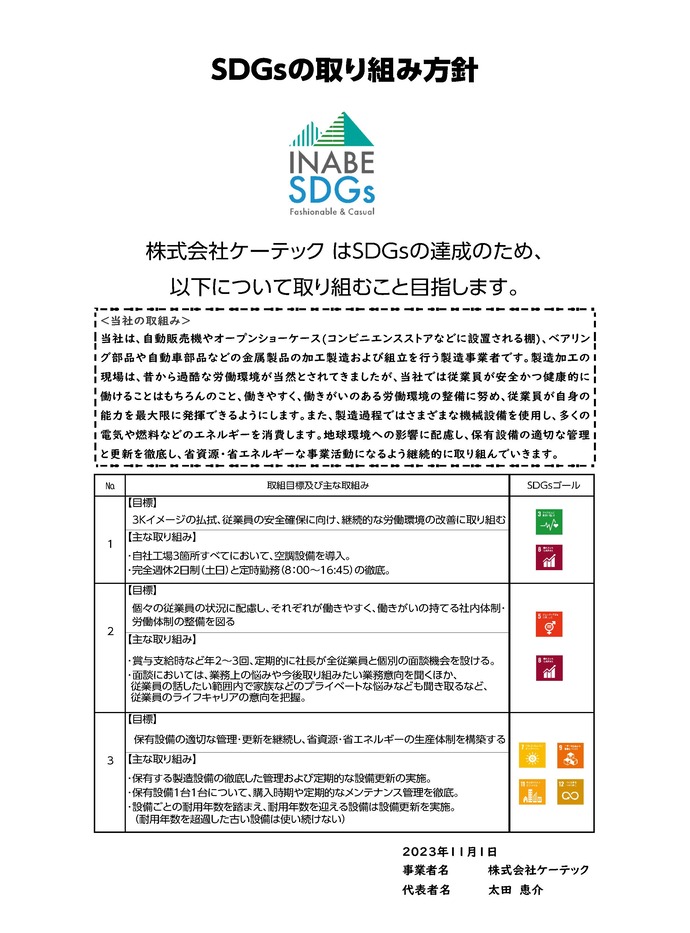 SDGs取り組み方針書