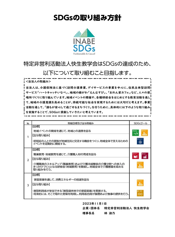 SDGsの取り組み方針書