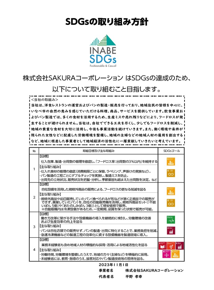 SDGsの取り組み方針書