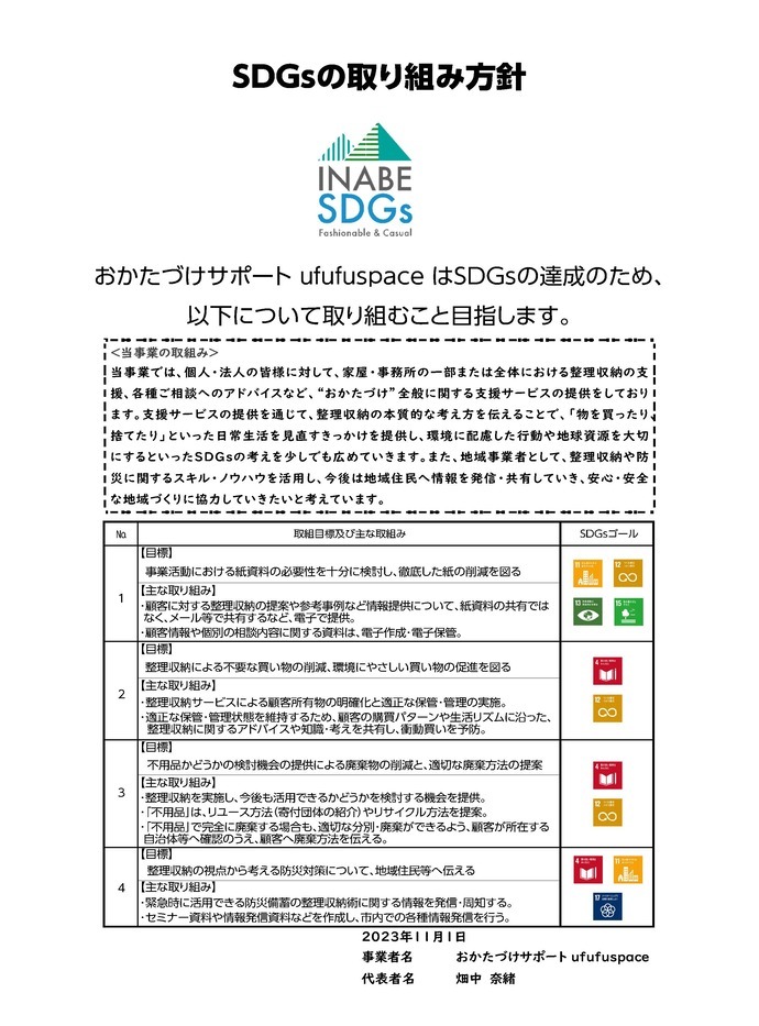 SDGsの取り組み方針書