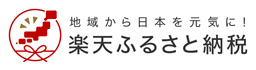 楽天ふるさと納税(外部リンク・新しいウインドウで開きます)