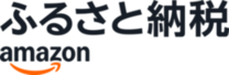 「Amazonふるさと納税」へ移動(外部リンク・新しいウインドウで開きます)