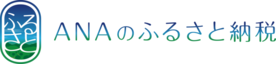 ANAのふるさと納税バナー(外部リンク・新しいウインドウで開きます)