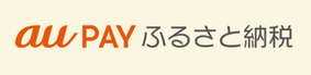 auPAYふるさと納税バナー(外部リンク・新しいウインドウで開きます)