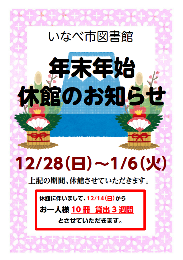 図書館年末年始休館ポスター