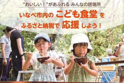 いなべ市内のこども食堂を、ふるさと納税で応援しよう！