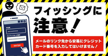 フィッシングに注意！