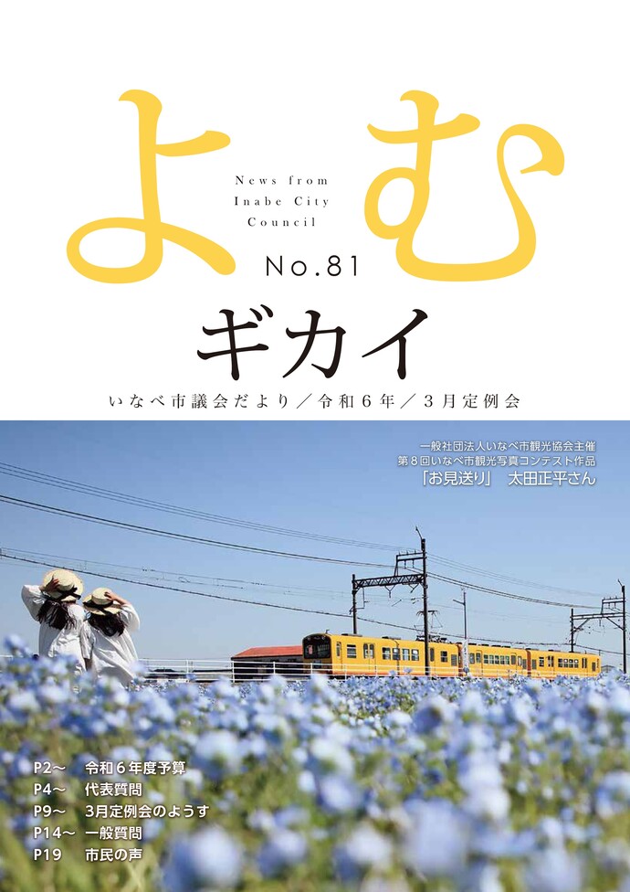 いなべ市議会だより第81号 