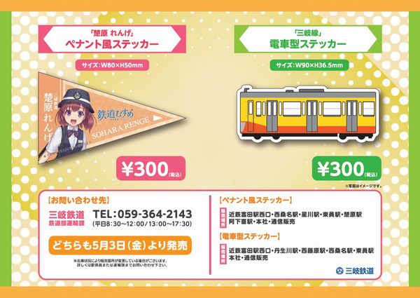 【三岐鉄道】「楚原れんげ ペナント風ステッカー」と「三岐線 電車型ステッカー」発売開始