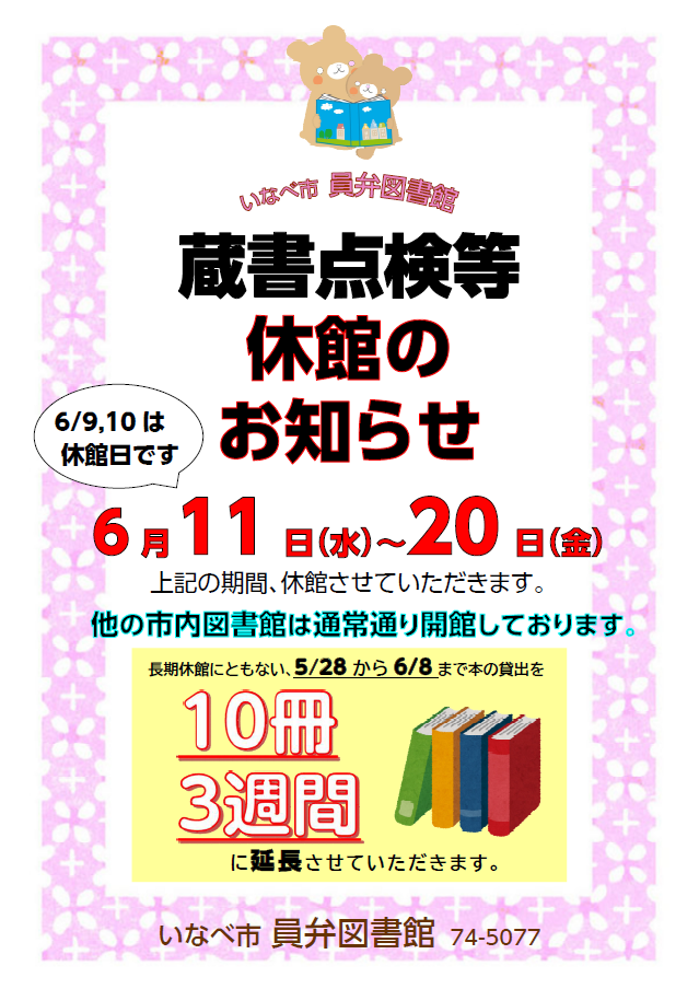 北勢図書館蔵書点検休館ポスター