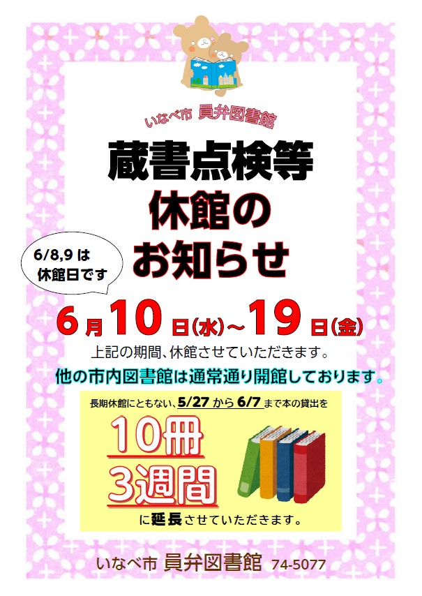 員弁図書館蔵書点検休館ポスター