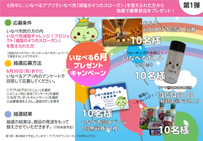 いなべる6月キャンペーン
