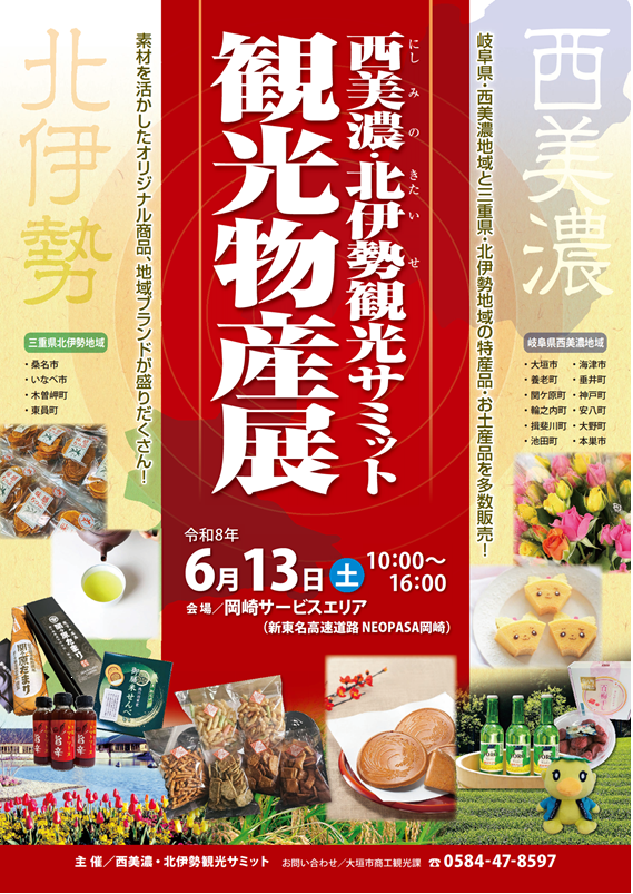 【6/13（土曜日）】令和8年度西美濃・北伊勢観光サミット観光物産展