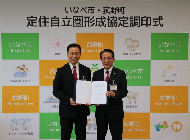 菰野町との定住自立圏形成協定調印式の様子（両首長）