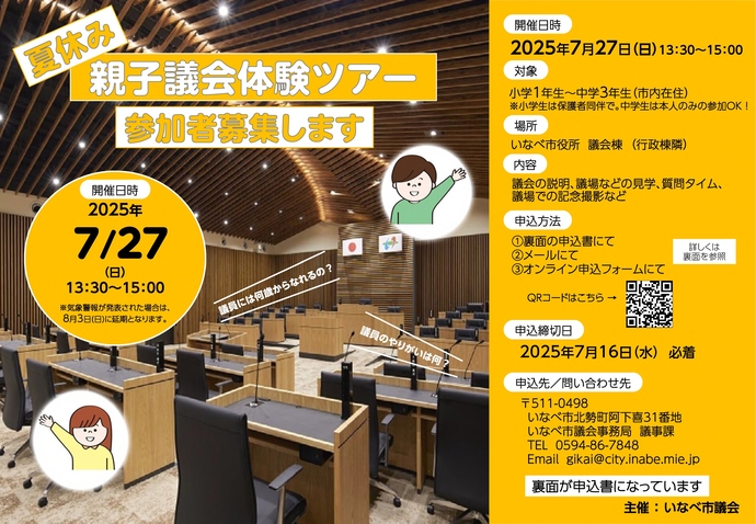 親子議会体験ツアーのチラシ