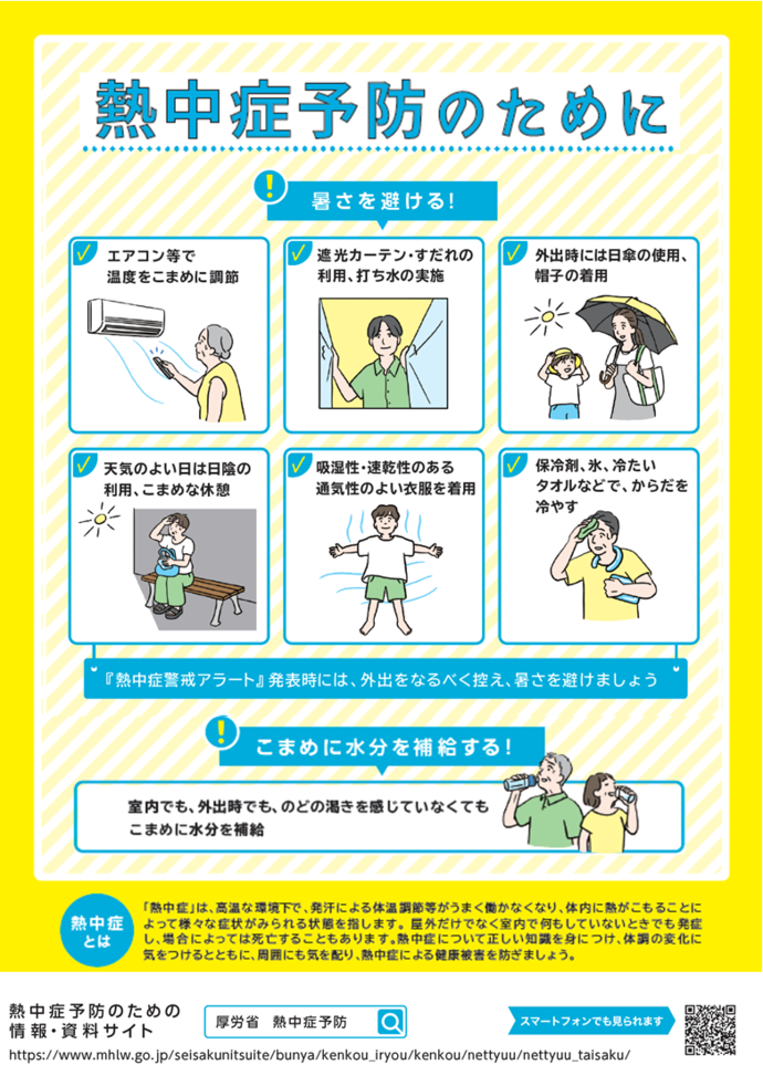 熱中症予防