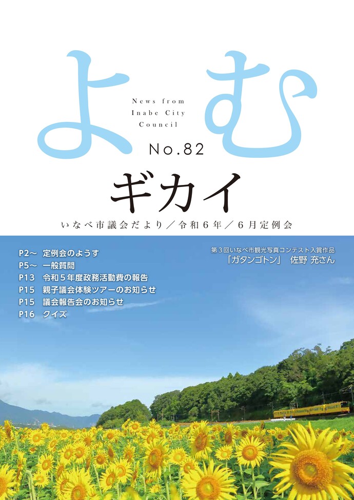 いなべ市議会だより第81号 