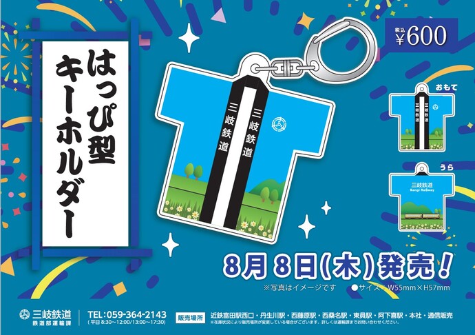 【三岐鉄道】「はっぴ型キーホルダー」発売開始
