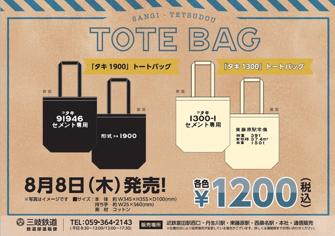 【三岐鉄道】新グッズ発売！「タキトートバッグ」