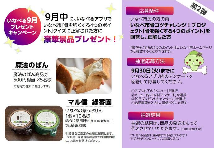 いなべる9月キャンペーン