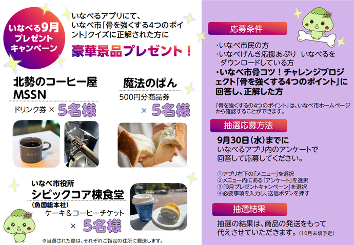 いなべる9月キャンペーンチラシ