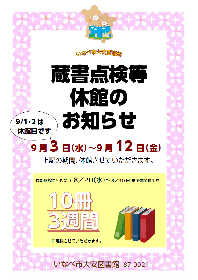 大安図書館蔵書点検休館ポスター