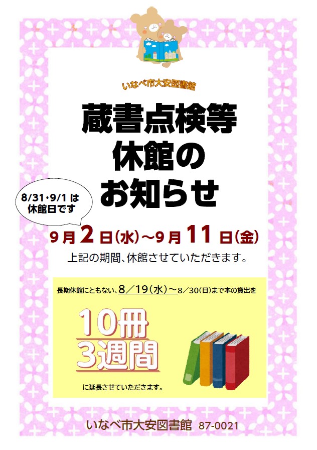 大安図書館蔵書点検休館ポスター